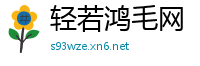 轻若鸿毛网
